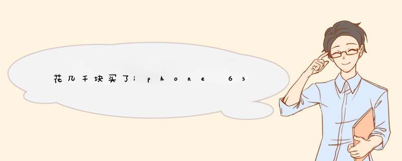 花几千块买了iphone 6s 这些功能必须知道